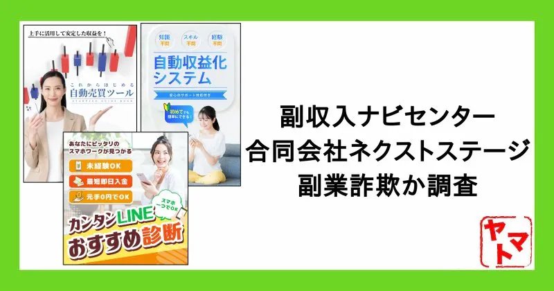 【副収入ナビセンター】合同会社ネクストステージの副業は詐欺か！大谷龍義を調査