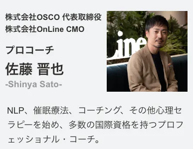 佐藤晋也について【コーチング講師】