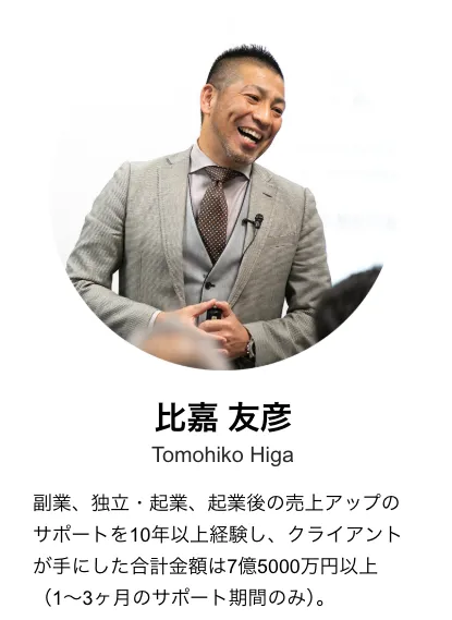 比嘉友彦について【人助けビジネス講師】