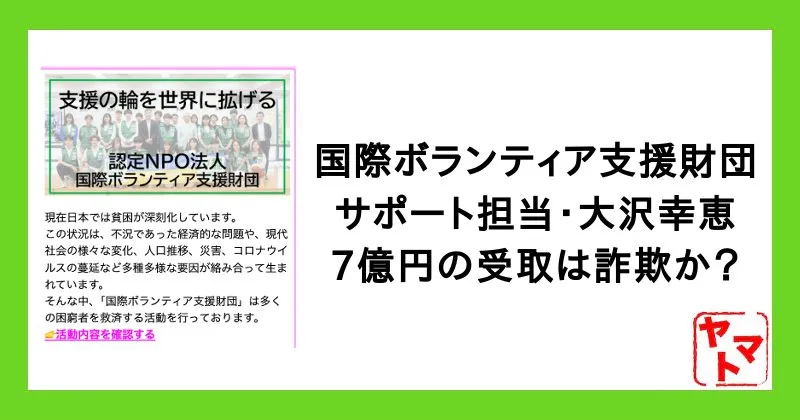 国際ボランティア支援財団の7億円は詐欺か！大沢幸恵(サポート担当)に注意