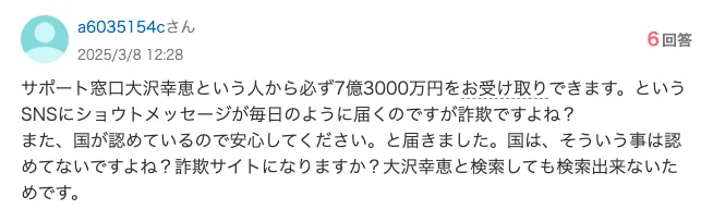 国際ボランティア支援財団の7億円は詐欺か!大沢幸恵(サポート担当)に注意