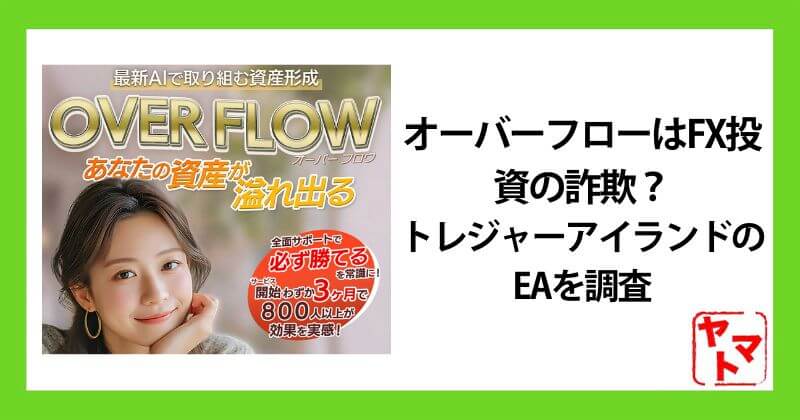 オーバーフローはFX投資の詐欺？怪しいトレジャーアイランドのEAを調査