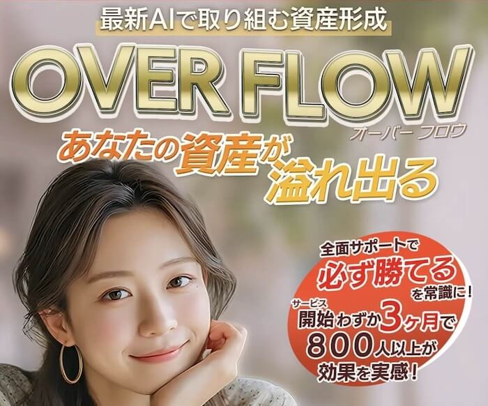 副業 オーバーフロワ(OVER FLOW)の内容について