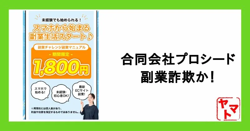 合同会社プロシードの副業は詐欺？船橋竜瑛の公式CROSSを調査