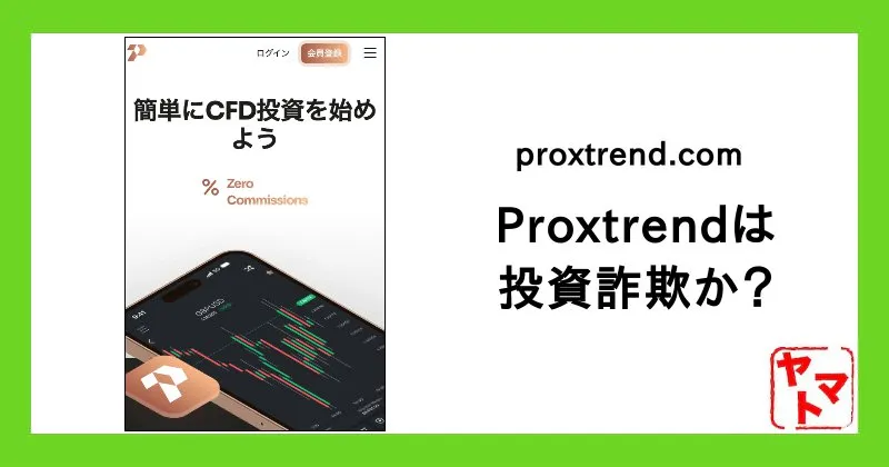 ”proxtrend.com”は詐欺か！口コミや登録してしまったら解約や出金できるか調査