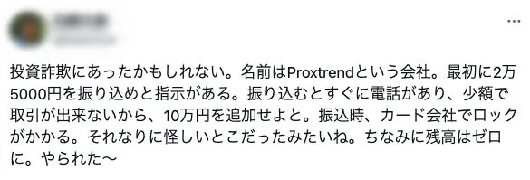 ”proxtrend.com”は詐欺か!口コミや登録してしまったら解約や出金できるか調査