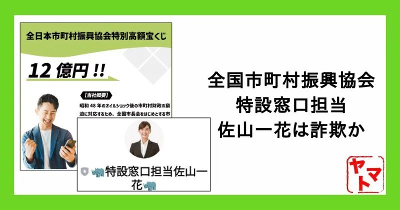 全国市町村振興協会特設窓口担当・佐山一花は詐欺か！特別高額宝くじの12億円当選を調査！