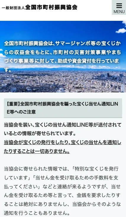 全国市町村振興協会特設窓口担当・佐山一花は詐欺か!特別高額宝くじの12億円当選を調査!