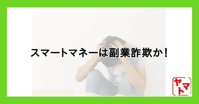 スマートマネーは副業詐欺か！怪しいアプリの口コミや評判を調査