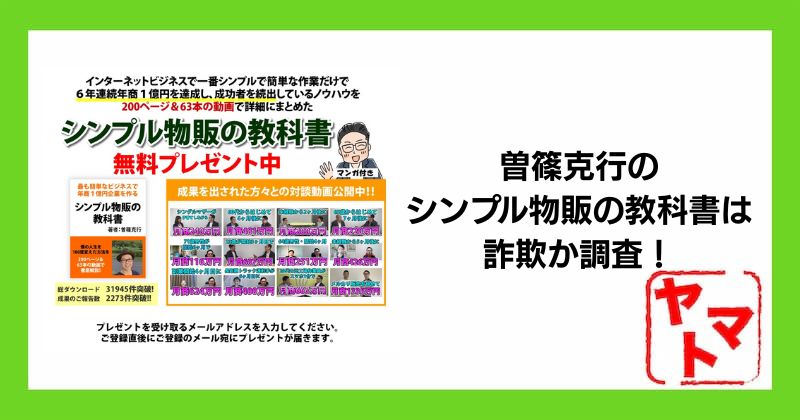 曽篠克行のシンプル物販の教科書は詐欺？口コミや評判など実態を調査！