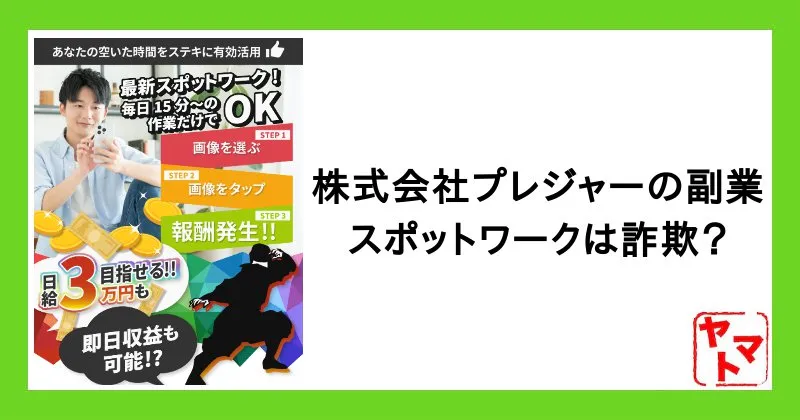 株式会社プレジャーの副業は詐欺？スポットワーク・天野裕の怪しい実態を調査