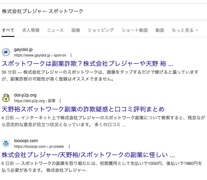 株式会社プレジャーの副業は詐欺?スポットワーク・天野裕の怪しい実態を調査