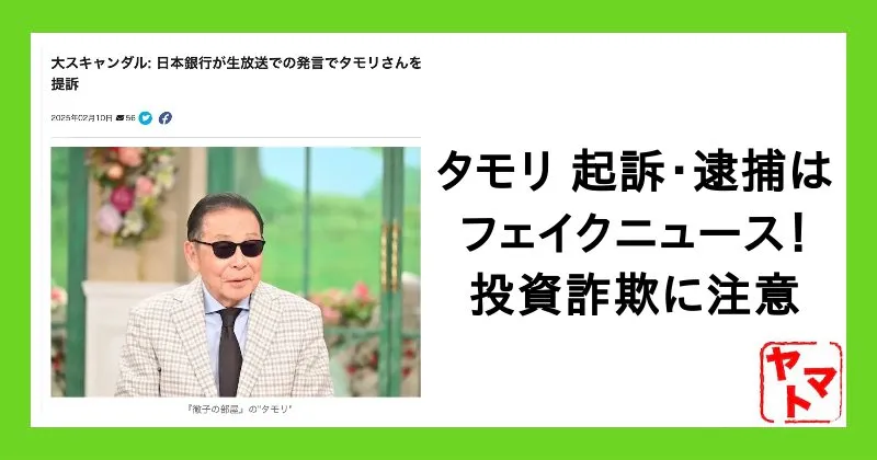 タモリの逮捕・起訴確定はウソ！読売新聞オンラインを悪用したフェイクニュースに注意