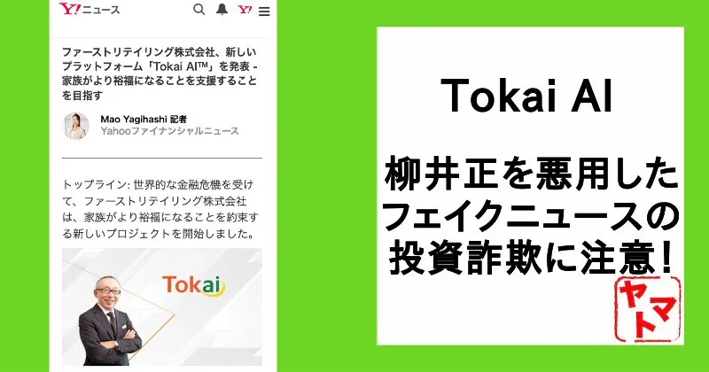 Tokai AI・柳井正の偽広告の投資はスマホ副業詐欺なの？入金後の出金や返金は？実態を調査！