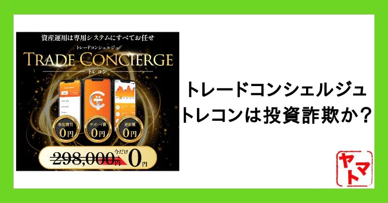 【株式会社RuckUp】トレードコンシェルジュは詐欺か徹底調査！