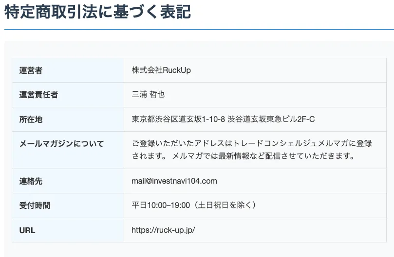 【株式会社RuckUp】トレードコンシェルジュは詐欺か徹底調査!
