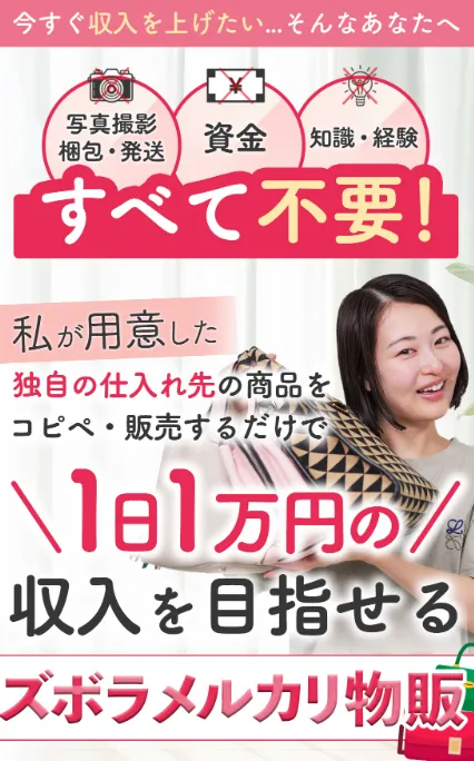 【つくし】ズボラメルカリ物販は詐欺?せどりスクールの評判や実態を調査