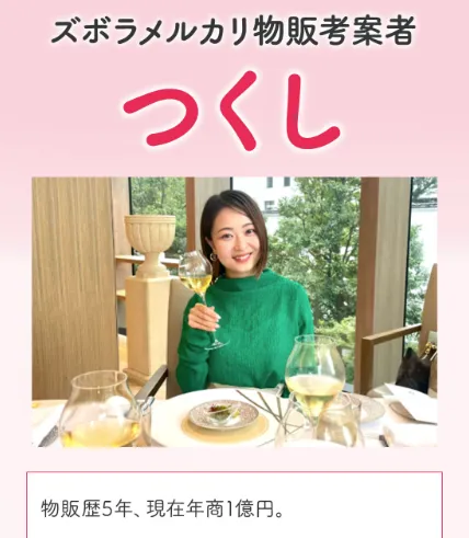 【つくし】ズボラメルカリ物販は詐欺?せどりスクールの評判や実態を調査