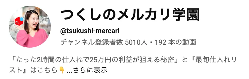 【つくし】ズボラメルカリ物販は詐欺?せどりスクールの評判や実態を調査