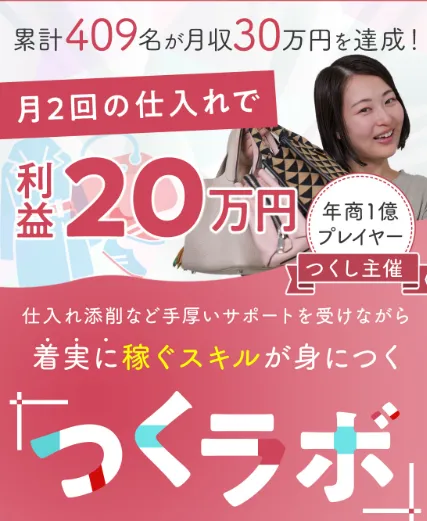 【つくし】ズボラメルカリ物販は詐欺?せどりスクールの評判や実態を調査