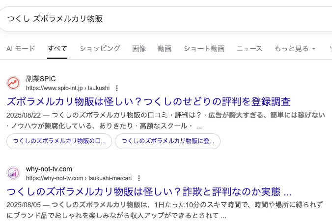 【つくし】ズボラメルカリ物販は詐欺?せどりスクールの評判や実態を調査