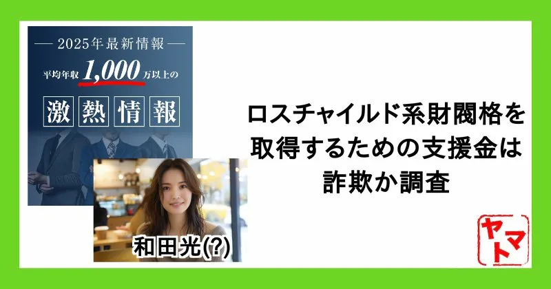 和田光の支援は詐欺か！ロスチャイルド系の財閥格の取得とは？毎月150万円は嘘？