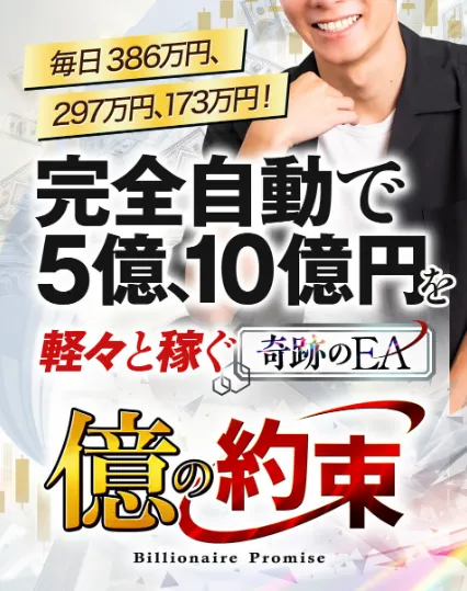 【谷野稜】億の約束”ビリオネア・マシンFX”は詐欺?本当に完全自動で5億円稼げるのか調査