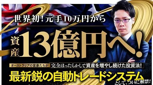 【谷野稜】億の約束”ビリオネア・マシンFX”は詐欺?本当に完全自動で5億円稼げるのか調査