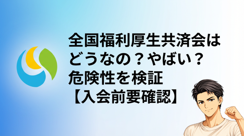 全国福利厚生共済会はどうなの？やばい？危険性を検証【入会前要確認】のアイキャッチ画像