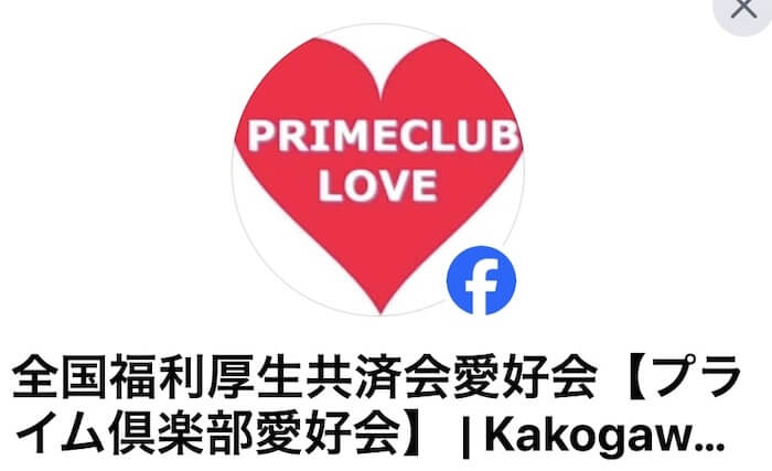 プライム倶楽部愛好会やプライム俱楽部にも注意