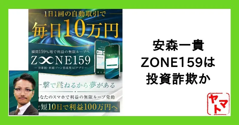 安森一貴【ZONE159】は投資詐欺？口コミや評判など怪しい実態を調査
