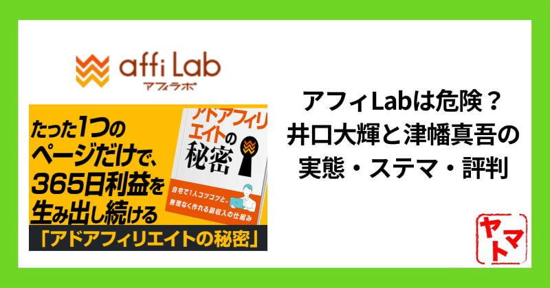 アフィLabは危険？井口大輝と津幡真吾の実態・ステマ・評判を調査！