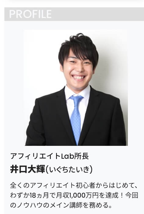 アフィLabの井口大輝という人物の経歴