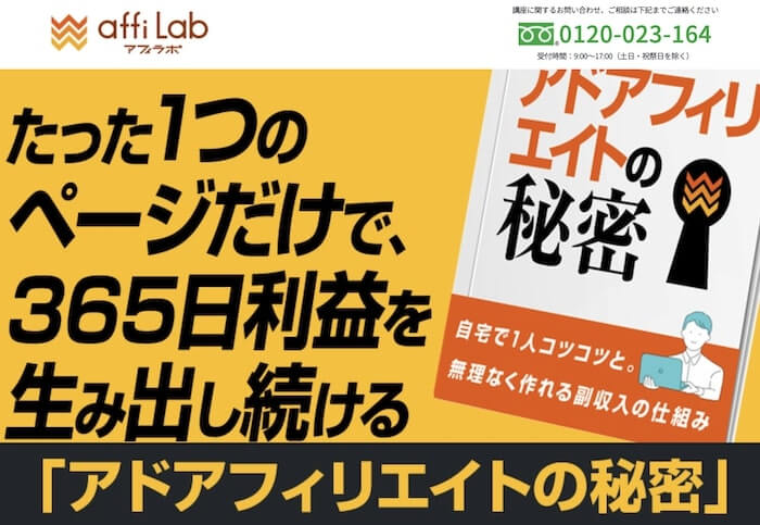 アフィLabの内容について