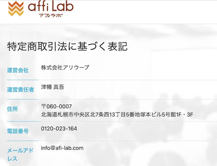 株式会社アリウープの特商法を確認