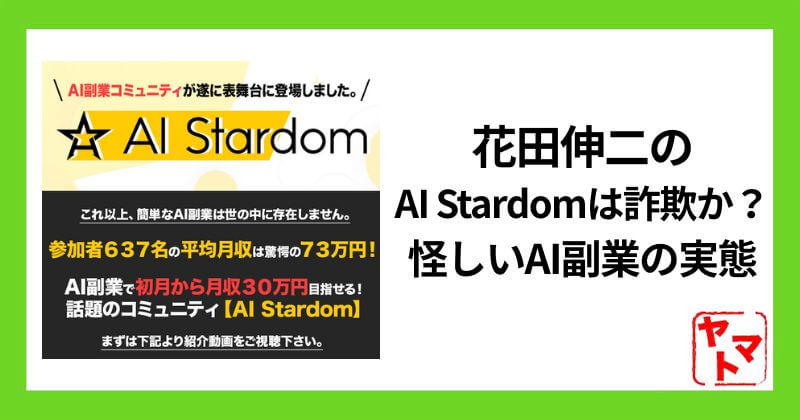 花田伸二のAI Stardomは詐欺か？怪しいAI副業の実態と評判を徹底検証！