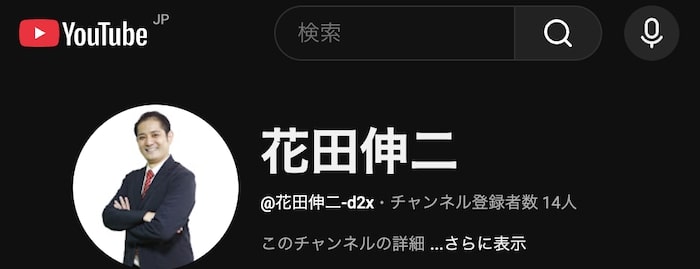花田伸二という人物の経歴