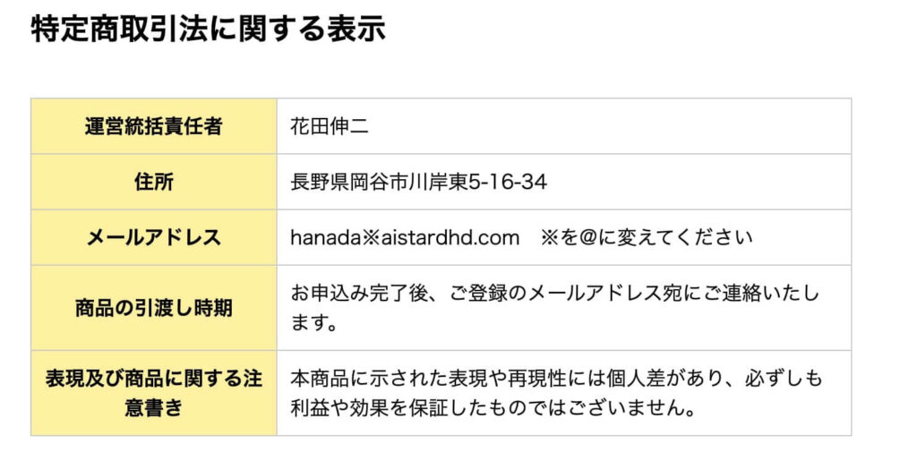 花田伸二のAI Stardomの特商法を確認