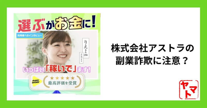 株式会社アストラの副業詐欺に注意？マニュアル500円の購入は危険か調査！