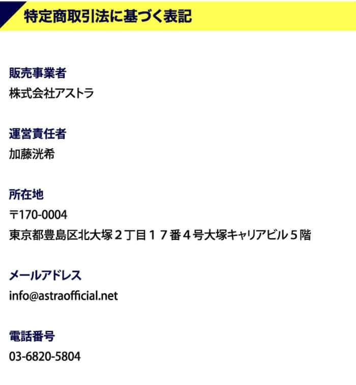 株式会社アストラの特商法を確認