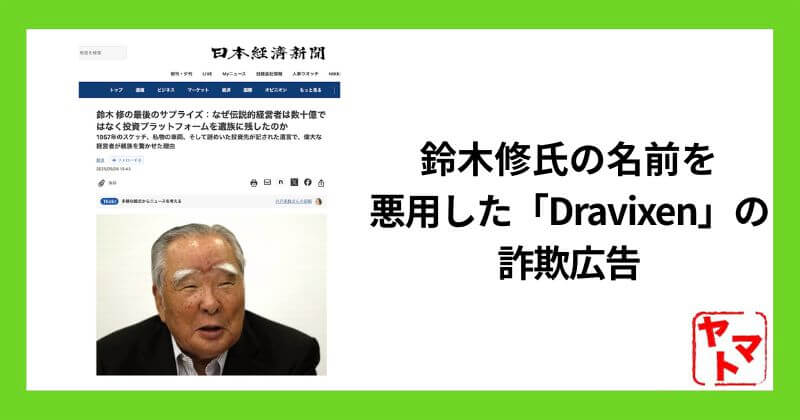 鈴木修(スズキ株式会社元会長)を装うスマホ副業の詐欺広告Dravixenの危険性を徹底検証