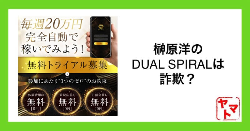 榊原洋のDUAL SPIRALのスマホ副業は詐欺？怪しい口コミや費用を調査検証