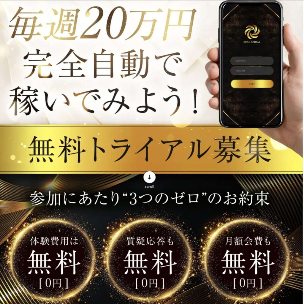 DUAL SPIRAL(デュアルスパイラル)の内容について