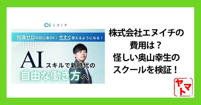 株式会社エヌイチの費用は？怪しい奥山幸生のスクールと口コミを調査検証！