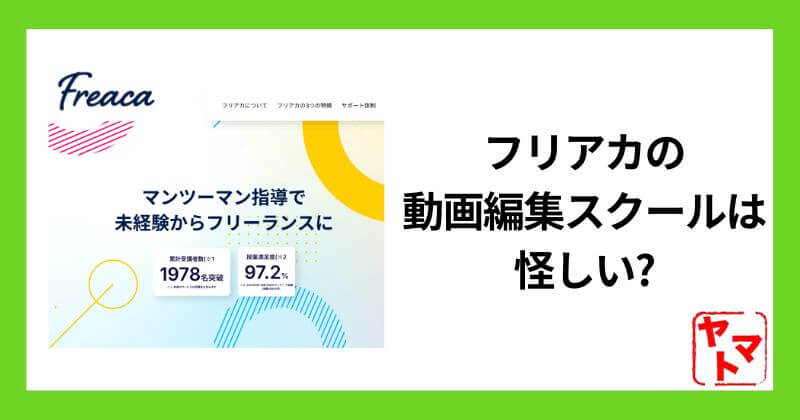 フリアカの動画編集スクールは怪しい？評判や実態を調査！