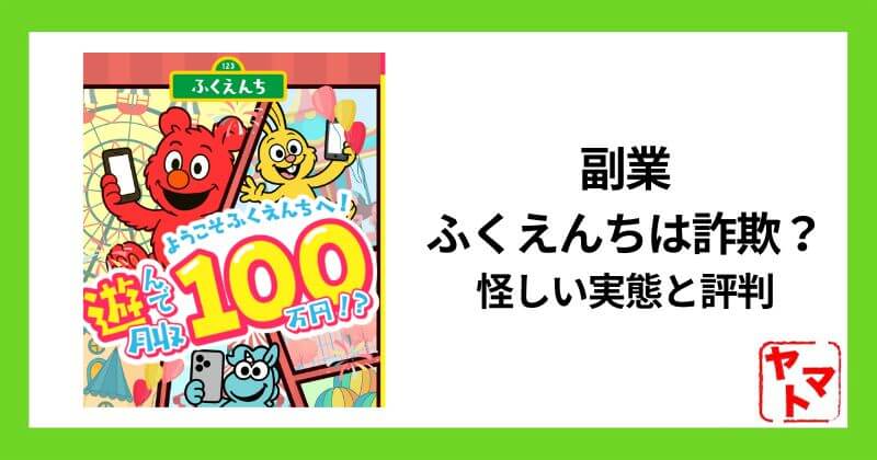 副業ふくえんちは詐欺？怪しい実態と評判を徹底検証！