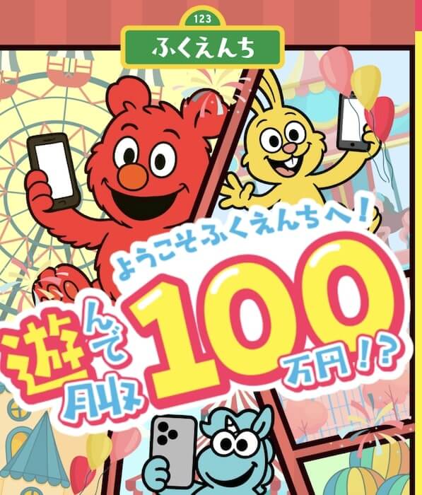 副業 | ふくえんちの内容について
