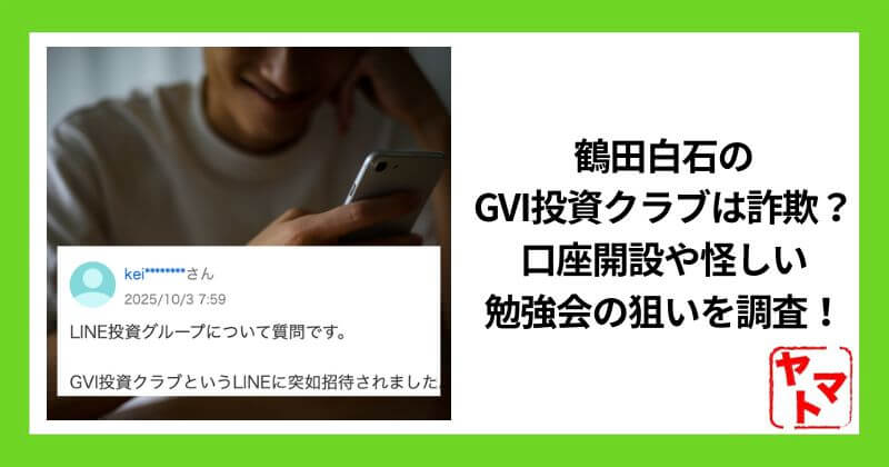 鶴田白石のGVI投資クラブのスマホ副業は詐欺？口座開設や怪しい勉強会の狙いを調査！