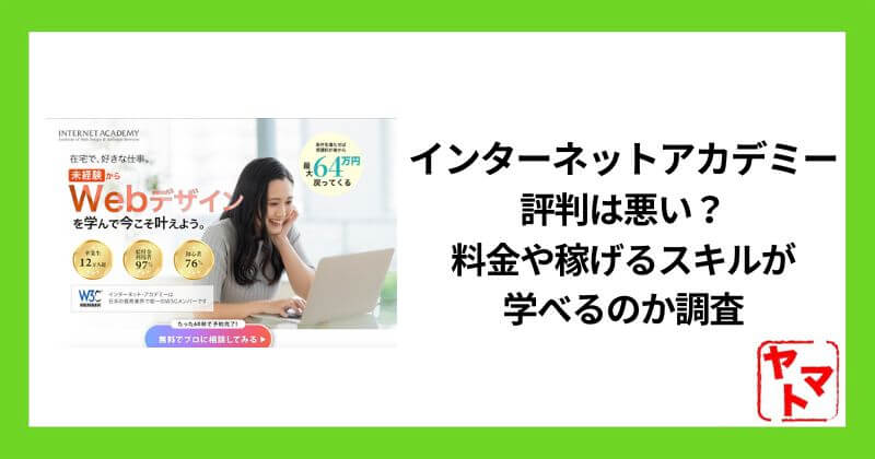 インターネットアカデミーの評判は悪い？料金や稼げるスキルが学べるのか調査