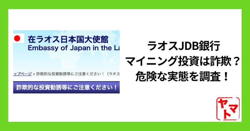 ラオスJDB銀行マイニング投資は詐欺？危険な実態と知恵袋の評判を徹底検証！